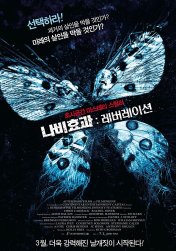 나비효과: 레버레이션