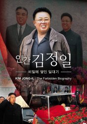 인간 김정일