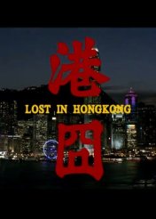 로스트 인 홍콩