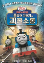 토마스와 친구들:용감한 기관차와 괴물소동