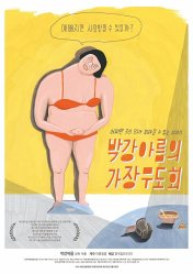 박강아름의 가장무도회