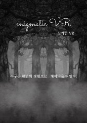 신기한 VR(Enigmatic VR)