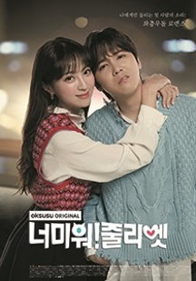 웹드라마 너미워 줄리엣 11회 20190323 드라마 New 무료영화 영화다시보기 영화조타 영화조아