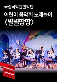 2023-2024 국립극장 레퍼토리시즌 어린이 음악회 노래놀이 <별별땅땅>