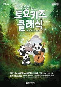 2024년 토요키즈클래식 - 5월 어린이날 디즈니 OST 콘서트 - 용인