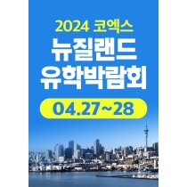 2024 코엑스 뉴질랜드 유학박람회