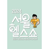 2024 서울헬스쇼 이미지
