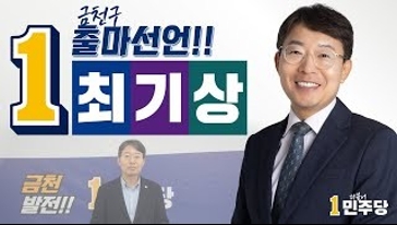 [계속! 최기상] 최기상 금천구 국회의원선거 출마선언 이미지