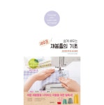 새로운 재봉틀의 기초 | 원단쇼핑몰 천가게 천가게 [새로운 재봉틀의 기초]