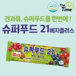 R 더타임 견과류 슈퍼푸드를 한번에 - 슈퍼푸드 21 베지플러스 15개입*견과류;에너지바;스마트바;스낵바;견과류바;유산균바*옵션선택은... 