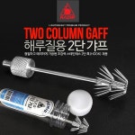 *인쇄판촉물* 생활용품 모든G도매 modngdome.com에 오신걸 환영합니다! 카즈미 프리미엄 2단 갸프 낚시 해루질 휴대용 갈고리 스텐*낚시;... 