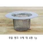 *인쇄판촉물* 생활용품 모든G도매 modngdome.com에 오신걸 환영합니다! 우일 씽크 수채 대 A형 1p 하수구망 배수구거름망 씽크대배수구거름망... 