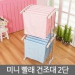 미니 건조대 2단*빨래집게;미니건조대;건조대;빨래줄;사각;Y형;1단;2단;접이식;바퀴형;대형;소형;보급형;빨래건조대;세탁용품;빨래용품... 