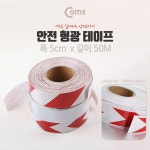 *인쇄판촉물* 생활용품 모든G도매 modngdome.com에 오신걸 환영합니다! 안전 형광테이프(화살표) Red 5cm x 50M / 반사 스티커 - 화살표/빨강 흰색... 