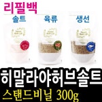 (ERE허브솔트) 프리미엄 히말라야 청정 허브솔트 지퍼백 스탠드비닐300*히말라야;허브소금;허브솔트;크리스탈;이래마케팅*옵션선택은... 