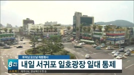 JIBS | 뉴스 다시 보기 서귀포 일호광장 일대 통제 