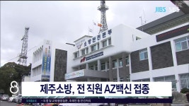 JIBS | 뉴스 다시 보기 옐로카펫 업무 소방에서 자치경찰로