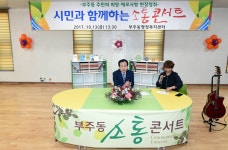 시민과 함께 하는 소통 콘서트(2017,10,13,부주동행정복지센터) - 목포시 시민과 함께 하는 소통 콘서트(2017,10,13,부주동행정복지센터)