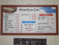 여수관광문화 > 숙박·음식·쇼핑 > 음식점 > 음식점 > 전체의 백야장어구이 게시물 상세보기