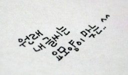 외방커뮤니티 > 꾸미기방 > 비루한 글씨를 사공사공해~