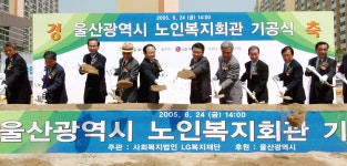 노인복지회관 기공식 [울산사진DB] 노인복지회관 기공식