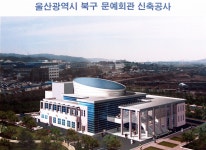 북구 문화예술회관 조감도 [울산사진DB] 북구 문화예술회관 조감도