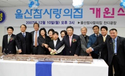 참사랑의 집 개원 [울산사진DB] 참사랑의 집 개원