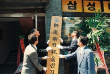 신경남일보 울산지사개소식 [울산사진DB] 신경남일보 울산지사개소식