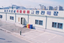 상설재활용센타 [울산사진DB] 상설재활용센타