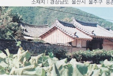 석천리 이씨고가 [울산사진DB] 석천리 이씨고가