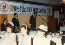 1982 미스경남선발대회 예비심사 및 전야제 [울산사진DB] 1982 미스경남선발대회 예비심사 및 전야제