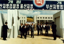 부산지방검찰청 울산지청개청 및 부산지방법원 울산지원 개원 [울산사진DB] 부산지방검찰청 울산지청개청 및 부산지방법원 울산지원 개원