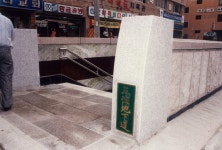 삼호지하도 전경 [울산사진DB] 삼호지하도 전경