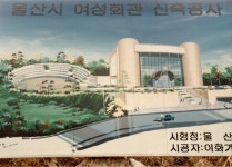 울산시 여성회관 신축공사 [울산사진DB] 울산시 여성회관 신축공사