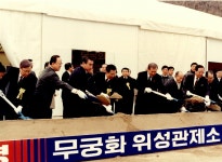 무궁화위성 관제소 [울산사진DB] 무궁화위성 관제소