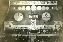 울산민간방송주식회사 개국기념 [울산사진DB] 울산민간방송주식회사 개국기념