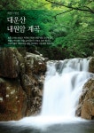 대운산 내원암 계곡 [울산사진DB] 대운산 내원암 계곡