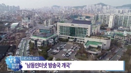 남동TV뉴스 내용 | 남동구청 남동TV>남동소식