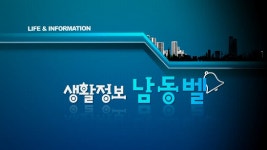 생활정보 남동벨 내용 | 남동구청 남동TV>남동소식
