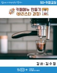 배움 - [영등포] - 상세 카페메뉴 만들기(바리스타 과정)