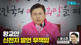 새보수당, 김형오 공관위 체제 수용 - tbs 새보수당, 김형오 공관위 체제 수용