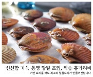 ::  나눔이 있는 쇼핑몰 85pro :: 통영 홍가리비 산지직송 (3KG)
