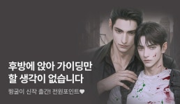 [1권 무료+700P] 뜅굴이 <제로 포인트(Zero Point)> - 리디 [1권 무료+700P] 뜅굴이 <제로 포인트(Zero Point)>