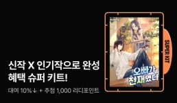 신작X인기작 슈퍼 키트 완성!  - 리디 신작X인기작 슈퍼 키트 완성! 