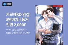 [전원 2,000P!] 카르페XD <비터 스윗 스윗 달링> 완결! - 리디 [전원 2,000P!] 카르페XD <비터 스윗 스윗 달링> 완결!
