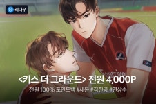 [100% 포인트백!] 새몬 <키스 더 그라운드> 출간! - 리디 [100% 포인트백!] 새몬 <키스 더 그라운드> 출간!