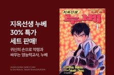 [30%▼] <지옥선생 누베> 세트 할인! - 리디 [30%▼] <지옥선생 누베> 세트 할인!