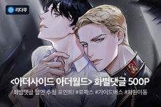 [소설]  화별댓글 달면 포인트! - 리디 [소설]  화별댓글 달면 포인트!