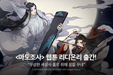 [만화] <마도조사> 웹툰 리디온리 출간이오! - 리디 [만화] <마도조사> 웹툰 리디온리 출간이오!