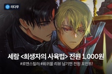 [전원 1,000원] 세람 <희생자의 사육법> 출간! - 리디 [전원 1,000원] 세람 <희생자의 사육법> 출간!